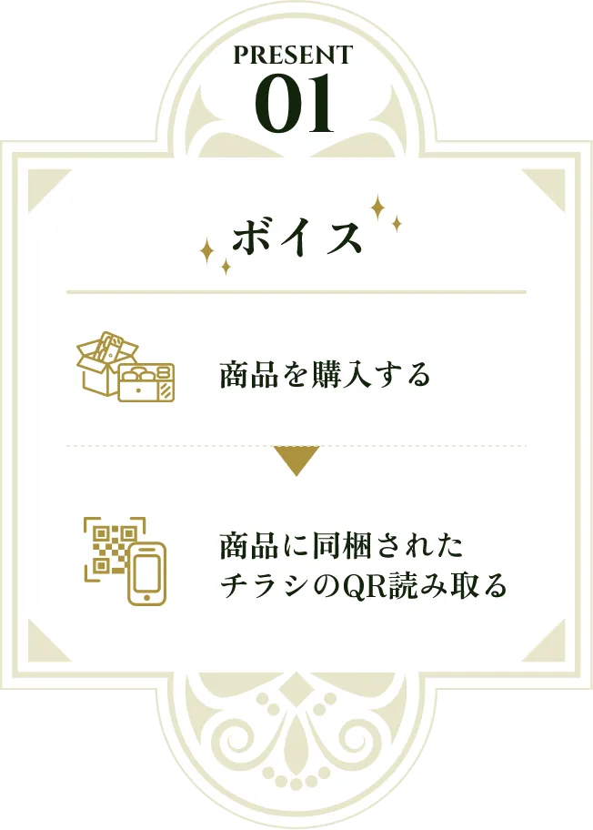 プレゼント01 ボイス