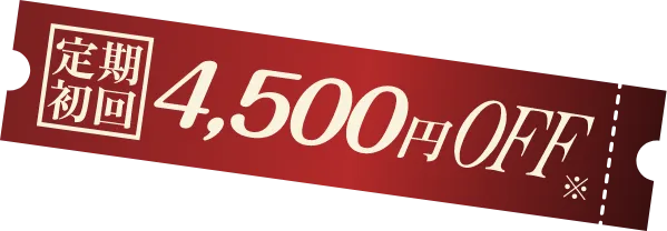 定期初回 4,500円オフ