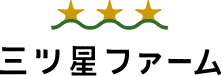 三ツ星ファーム